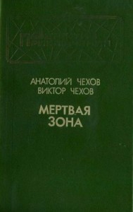 Мертвая зона  (Повести)