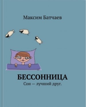 Батчаев Максим - БЕССОННИЦА