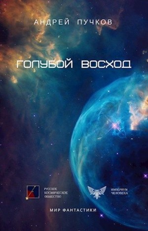 Пучков Андрей - Голубой Восход