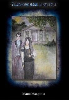 Маврина Майя - Каменная сказка