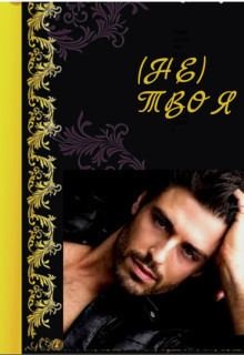 Null Tanya - (не)мой