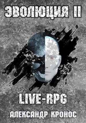 Кронос Александр - LIVE-RPG. Эволюция 2