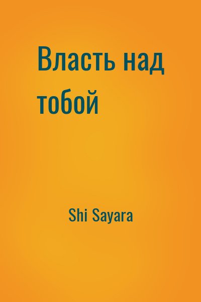 Shi Sayara - Власть над тобой
