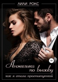 Анжелика по вызову. Как я стала проституткой
