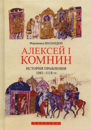 Шаландон Фердинанд - Алексей I Комнин. История правления (1081–1118)