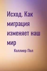 Исход. Как миграция изменяет наш мир