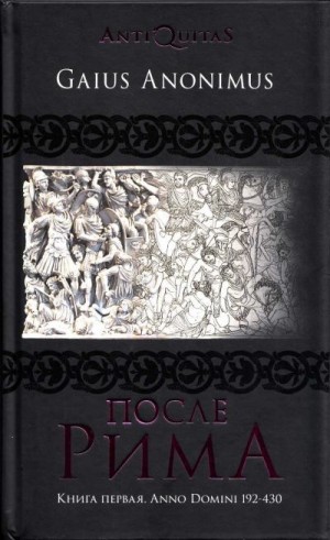 Аноним Гай - После Рима. Книга первая. Anno Domini 192-430