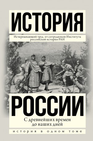 Шестаков Владимир, Боханов Александр, Морозова Людмила, Рахматуллин М. - История России с древнейших времен до наших дней