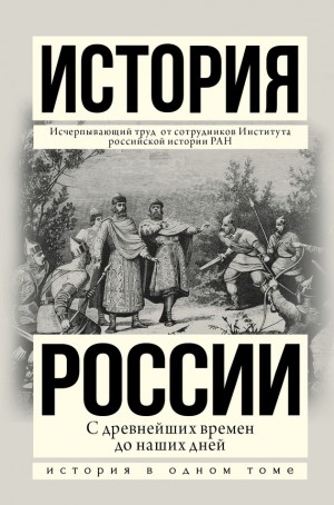 Шестаков Владимир, Боханов Александр, Морозова Людмила, Рахматуллин М. - История России с древнейших времен до наших дней
