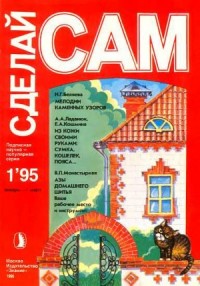 Мелодии каменных узоров. Из кожи своими руками...("Сделай сам" №1∙1995)