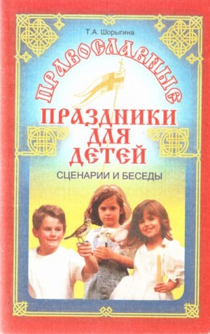 Шорыгина Татьяна - Православные праздники для детей