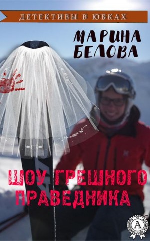 Белова Марина - Шоу грешного праведника