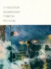 Толстой Лев - Воскресение. Повести. Рассказы