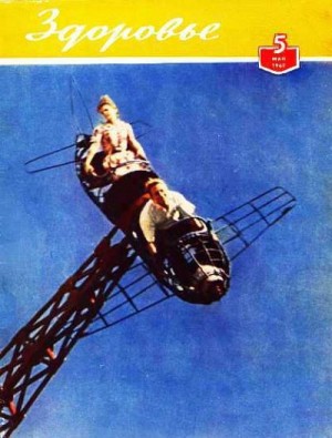  - Журнал "Здоровье" №5 (89) 1962