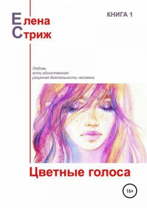 Стриж Елена - Цветные голоса (сборник)