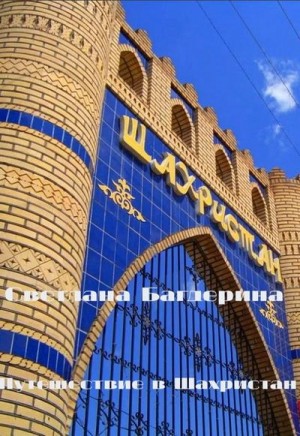 Багдерина Светлана - Путешествие в Шахристан