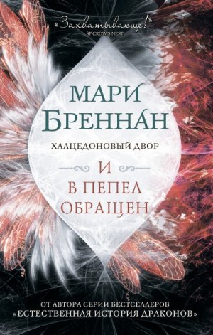 Бреннан Мари - Халцедоновый Двор. И в пепел обращен