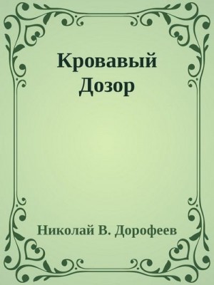 Дорофеев Николай - Кровавый Дозор