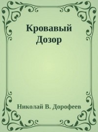 Кровавый Дозор