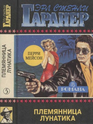 Гарднер Эрл - Полное собрание сочинений. Том 5. Племянница лунатика. Дело о фальшивом глазе. Дело о подмененном лице. Дело о наживе