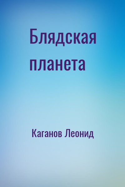 Каганов Леонид - Блядская планета