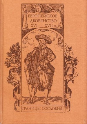 Дмитриев Михаил, Черных Александр, Бычкова Маргарита, Федосов Дмитрий, Ведюшкин Владимир, Дмитриева О., Гусарова Татьяна, Пименова Людмила, Ролова Александра, Таценко Тамара - Европейское дворянство XVI–XVII вв.: границы сословия