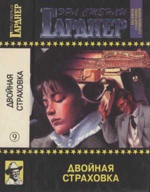 Гарднер Эрл - Полное собрание сочинений. Том 9. Двойная страховка. Золото поступает в слитках. Сорвать банк