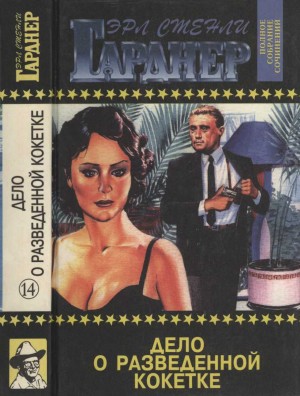 Гарднер Эрл - Полное собрание сочинений. Том 14. Дело о разведенной кокетке. Норковая шубка, побитая молью. Смеющаяся горилла