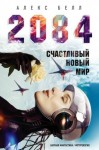 Белл Алекс - 2084: Счастливый новый мир