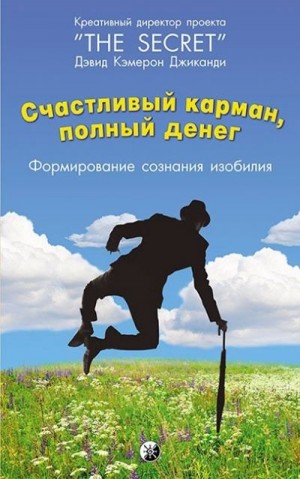 Джиканди Дэвид Кэмерон - Счастливый карман, полный денег. Формирование сознания изобилия