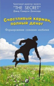 Счастливый карман, полный денег. Формирование сознания изобилия