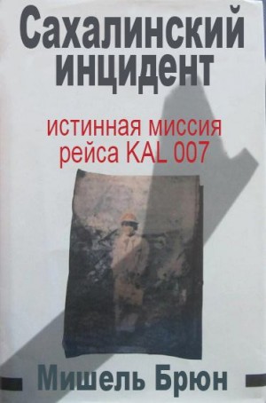 Брюн Мишель - Сахалинский инцидент