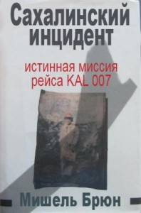 Сахалинский инцидент