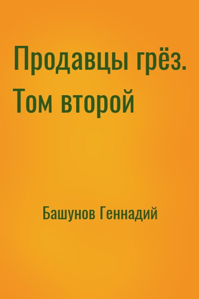 Башунов Геннадий - Продавцы грёз. Том второй