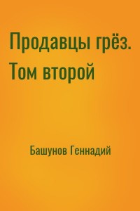 Продавцы грёз. Том второй