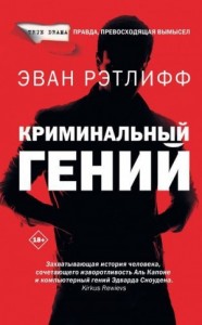 Криминальный гений