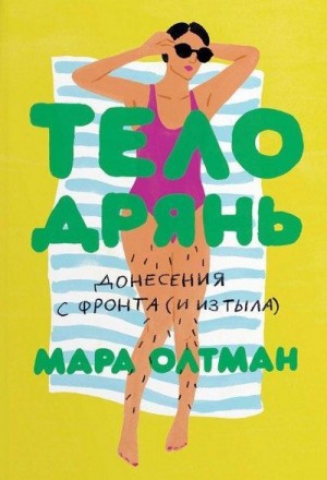 Олтман Мара - Тело дрянь. Донесения с фронта (и из тыла)