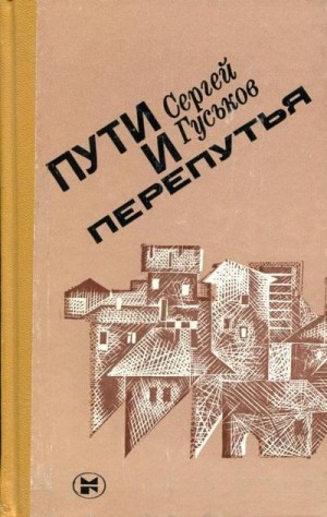 Гуськов Сергей - Пути и перепутья