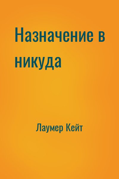 Лаумер Кейт - Назначение в никуда