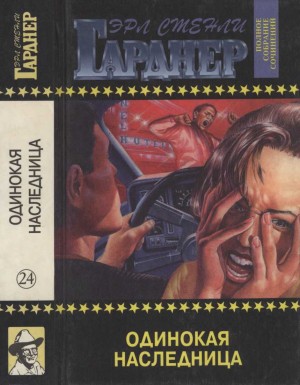 Гарднер Эрл - Одинокая наследница. Дело о лошади танцовщицы с веерами. Дело о ленивом любовнике