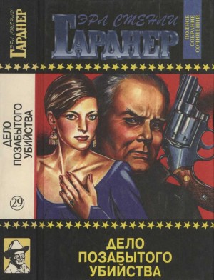 Гарднер Эрл - Дело позабытого убийства. Смерть таится в рукаве. Упрямый китаец