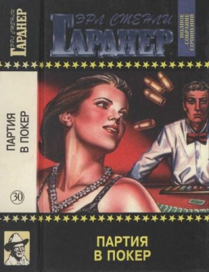 Гарднер Эрл - Партия в покер. Убийство во время прилива. Дело о коптящей лампе