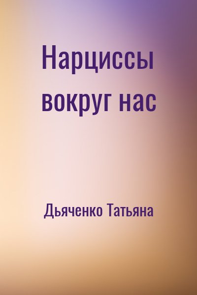 Дьяченко Татьяна - Нарциссы вокруг нас