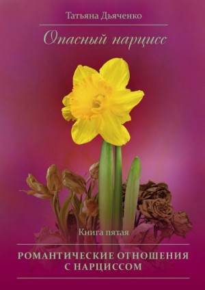 Дьяченко Татьяна - Романтические отношения с нарциссом