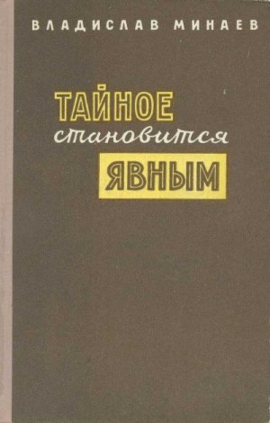 Минаев Владислав - Тайное становится явным
