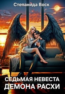 Воск Степанида - Седьмая невеста демона Расхи