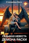 Воск Степанида - Седьмая невеста демона Расхи