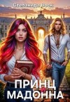 Воск Степанида - Принц и Мадонна