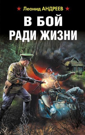 Андреев Леонид Андреевич - В бой ради жизни