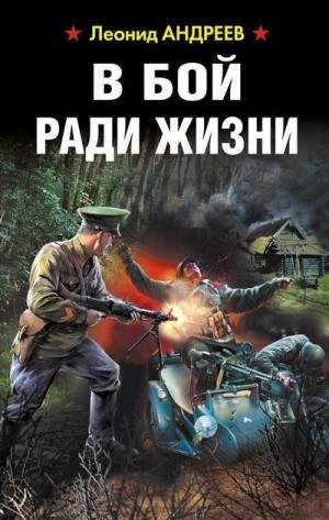 Андреев Леонид - В бой ради жизни